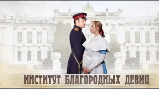 ТОГДА И СЕЙЧАС. Актеры сериала "Институт благородных девиц"