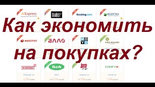Как экономить на покупках в интернете? LetyShops Smarty.Sale ePNcashback AliBonus