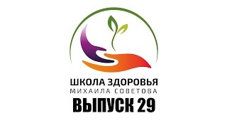 Школа здоровья Михаила СОВЕТОВА ВЫПУСК 29