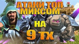 КАК АТАЧИТЬ ТОП МИКСОМ НА 8-9 ТХ? GoPeWi (GoWiPe Голем, Пекка, Маг) Игровые Тонкости