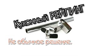 Кухонный рейлинг в ванную.