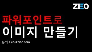 파워포인트로 이미지 만들기