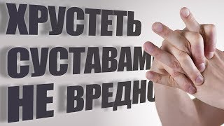 Вредно ли хрустеть суставами