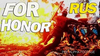 FOR HONOR| За честь| Геймплей на русском| Битва в мультиплеере| E3 2015