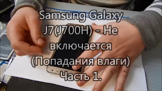 Samsung Galaxy J7J700H - Не включается ( Попадания влаги) Часть 1.