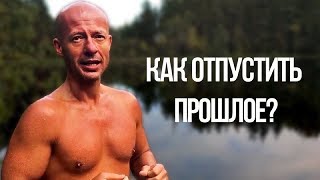 Как отпустить прошлое?
