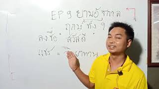 ep9 ตอนที่ 1 ยามอัฐกาล ฤกษ์ทั้ง 9  เรียนโหราศาสตร์ฟรี เลข 7 ตัว 9 ฐาน กับ อ.พล สกลนคร