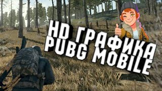 КАК ПОСТАВИТЬ HD ГРАФИКУ В PUBG MOBILE ! - PUBG MOBILE