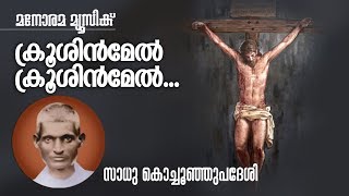 Krusinmel Krusinmel | Sadhu Kochu Kunjupadesi | ക്രൂശിന്മേൽ |  സാധു കൊച്ചുകുഞ്ഞുപദേശി