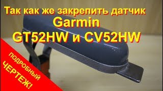 Крепление датчиков Garmin GT52HW-TM и CV52HW-TM для echoMAP и Striker
