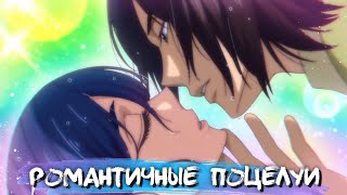 [ТОП 10] РОМАНТИЧНЫХ ПОЦЕЛУЕВ ИЗ АНИМЕ #7 || АНИМЕ В ЖАНРЕ ЛЮБОВЬ И РОМАНТИКА