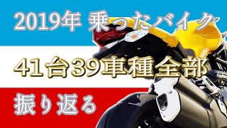 今年【2019バイクまとめ】乗ったオートバイを振り返る　41台39車種のまとめその１
