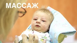 Нужен ли массаж новорожденному II ОВП