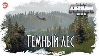 Темный лес [Arma 3]