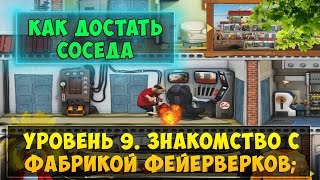 Как достать соседа 6: Каникулы олигарха. Уровень 9  Знакомство с фабрикой фейерверков