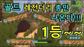 포트나이트 새로운 업데이트에서 1등 두번! 골드 아이템만 나오는 게임 모드