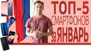 ШОП-ТОП: 5 Смартфонов за ЯНВАРЬ 2018 из Российских магазинов