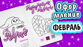 BULLET JOURNAL ? Оформление Ежедневника на Февраль. Bullet Journal February