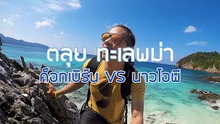 MytravelFoto EP.2 ตลุยทะเลพม่า ค็อกเบิร์น vs นาวโอพี