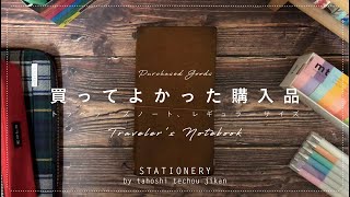 購入品｜2020年使う手帳はトラベラーズノート。買ったリフィルの紹介