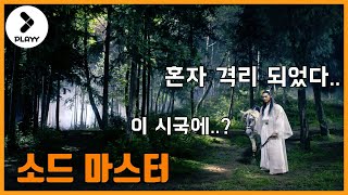 [명장면] 과연 중국은 무협으로는 깔 수 없을까? - 소드 마스터:절대강호의 죽음/[Best scene] 三少爷的剑, Sword Master, 2016