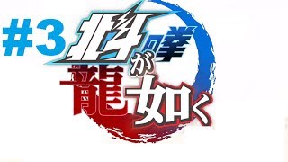 Hokuto Ga Gotoku Walkthrough part 3 (Daruga & Uighur Bosses Battle + Toki Sparring)