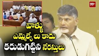 వాళ్ళు కరుడుగట్టిన నేరస్తులు | Chandrababu Fires on YCP MLAs | 99TV Telugu
