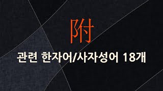 附(붙을 부,알 깔 부)에 관한 한자어/사자성어 18개