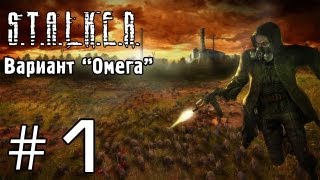 S.T.A.L.K.E.R. Вариант "Омега" - часть 1 (Начало)