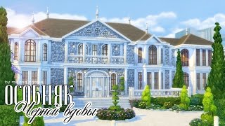 The Sims 4: Challenge "Черная вдова" - Особняк Черной вдовы