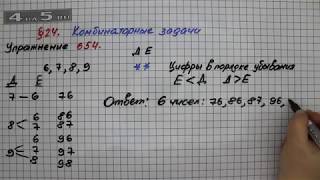 Упражнение № 654 – Математика 5 класс – Мерзляк А.Г., Полонский В.Б., Якир М.С.