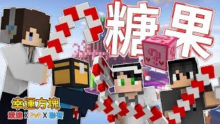『Minecraft』幸運方塊賽跑✘PvP✘聯賽｜情人拐杖糖！？｜第八戰 feat.哈記、殞月、熊貓團團