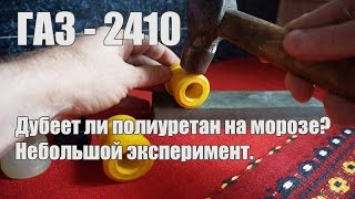 Дубеет ли полиуретан на холоде? Небольшой эксперимент.