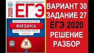 Задание 27. Вариант 30. Физика. ЕГЭ по физике 2020. 30 вариантов. Решение и разбор. Демидова. ФИПИ.