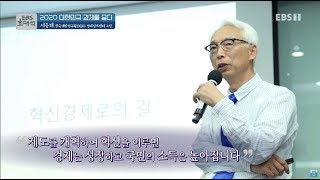 EBS 초대석 - 2020 대한민국 경제를 묻다- 서중해 한국개발연구원(KDI) 경제정보센터 소장_#001