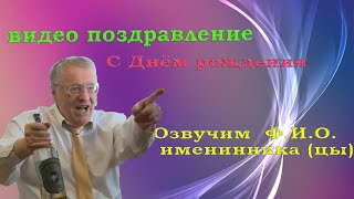 Поздравление от Жириновского на день рождения,юбилей