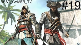 Прохождение Assassin`s creed IV: Black Flag (Часть 19)