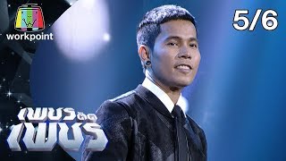เพชรตัดเพชร | EP.2 | 26 ม.ค. 63 [5/6]