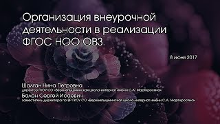 Организация внеурочной деятельности в реализаци ФГОС НОО ОВЗ