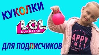 КОНКУРС НА КУКОЛКИ ЛОЛ ДЛЯ ПОДПИСЧИКОВ !!! Лиэль открывает новый шарик ЛОЛ