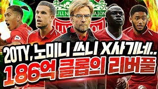 20토티,노미니 쓰니 X사기 되버림; 186억 현역 클롭의 리버풀 스쿼드! 피파4