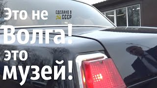 Это же МУЗЕЙ! Волга ГАЗ 2410 052 "СЛАВА"