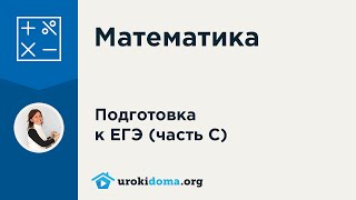 Решение задания 18 ЕГЭ по математике