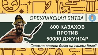 ОРБУЛАКСКАЯ БИТВА...|  Казахи против Джунгар. Сколько воинов было на самом деле? Подвиг Жангир Хана!
