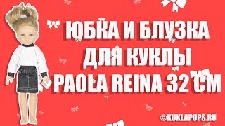 Курточка из белого флиса с джинсовой юбочкой для куклы Паола Рейна ростом 32 см