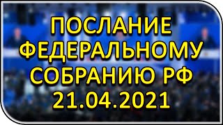 Послание Президента Российской Федерации Владимира Путина Федеральному Собранию 21.04.2021