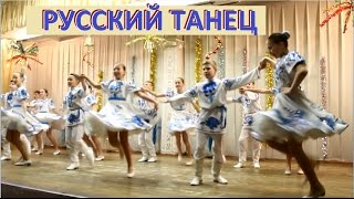 Новогодние выступление "Русский танец". Ансамбль Улыбка, г. Томск.