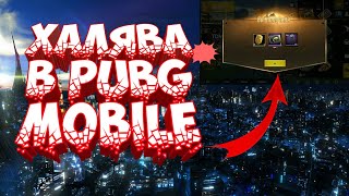 НОВАЯ ХАЛЯВА В PUBG MOBILE |КАК ПОЛУЧИТЬ КОСТЮМ БЕСПЛАТНО