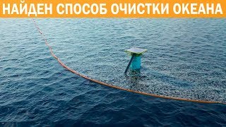 22 Летний Парень собрал 30$ млн на свою Идею для Очистки Океана