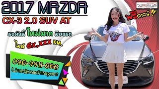 Mazda CX-3 2.0 ปี 2017 AT